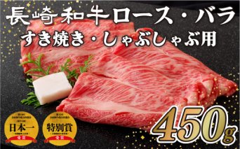 S808　長崎和牛ロース･バラすき焼き･しゃぶしゃぶ用(450g)