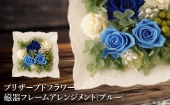 プリザーブドフラワー　磁器フレームアレンジメント（ブルー）【140001】