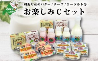 ＜北海道別海町産＞ べつかいの乳製品セットC　be012-024w001
