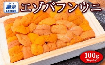 エゾバフンウニ 50g×2折 100g 冷凍 北海道 オホーツク海 網走産｜うに丼 海鮮丼 ※離島への配送不可 ※着日指定不可