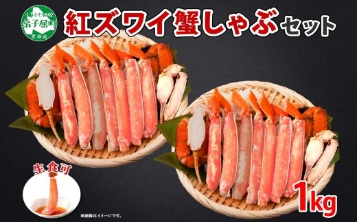 1692. 紅ズワイ 蟹しゃぶ ビードロ 500g×2 計1kg 生食 紅ずわい カニ