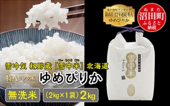 【先行予約】令和6年産 特Aランク米 ゆめぴりか無洗米 2kg（2kg×1袋）雪冷気 籾貯蔵 北海道 雪中米