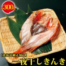 一夜干しきんき（網走加工）※着日指定送不可 魚 北海道