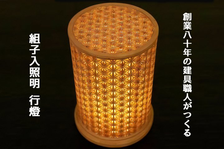 秋山建具店 創業80年の建具職人がつくる『組子入照明 行燈』[0043