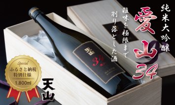 D300-001 天山純米大吟醸 愛山34（桐箱入り）1800ml　日本酒