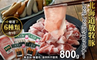 北海道産放牧豚 無添加ウインナーとしゃぶしゃぶ肉セット【120001】