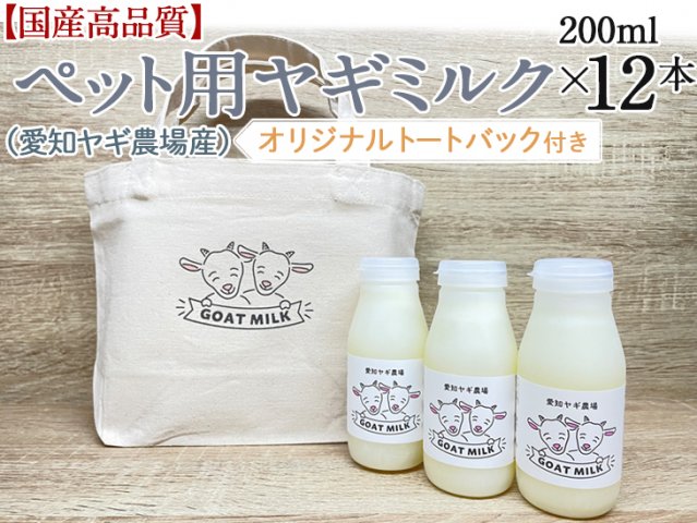 ペット用 ヤギミルク 200ml × ６本 - ペットフード