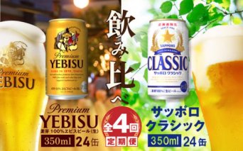 【ビール飲み比べ定期便：全4回】サッポロクラシックとヱビスビール各350×24本【30010601】