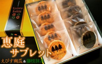 恵庭サブレセット（えびす南瓜＆藤枝抹茶）【680002】