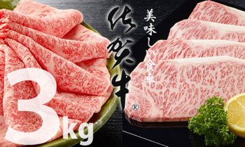 F100-054 佐賀牛ステーキ・スライス肉セット（3,000g） 中島精肉
