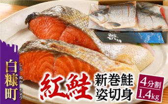 紅鮭 新巻姿切身【4分割 1.4kg】_T013-0414