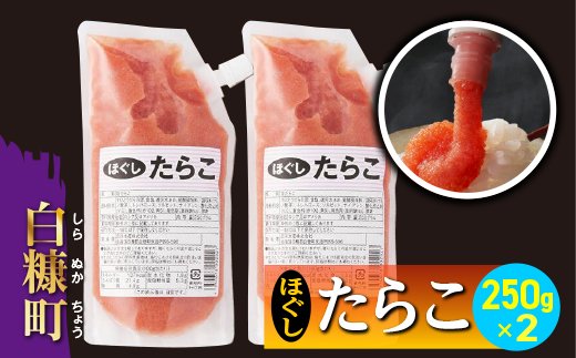 キャップ付きチューブタイプ ほぐしたらこ【250g×2 合計500g】_I004