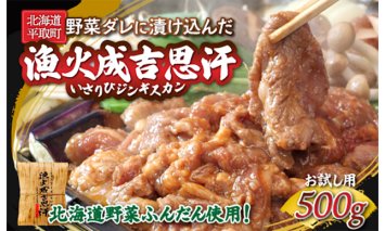 【お試し用】北海道野菜ふんだん使用！野菜ダレに漬け込んだ『漁火成吉思汗』500g BRTI012