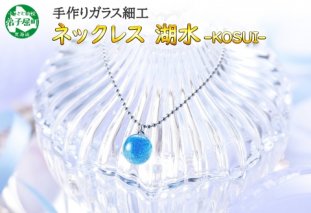 2463.ジュエリー ネックレス アクセサリー 湖水 ガラス細工 首飾り ハンドメイド アクセサリ 手作り 北海道 弟子屈町