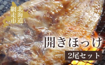 開きホッケ2尾セット  ABAO012
