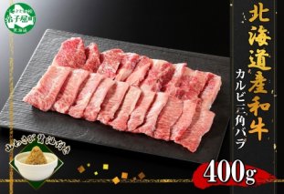 2551. 霜降り 黒毛和牛 A4 A5 等級 カルビ 三角バラ 焼肉 400g前後 2人前 BBQ 牛 和牛 肉 山わさび 醤油 漬け ワサビ 付 お取り寄せ 北海道 弟子屈町