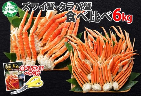 2123. 二大蟹食べ比べセット 計6kg（タラバ足 3kg/ズワイ足 3kg） 食べ