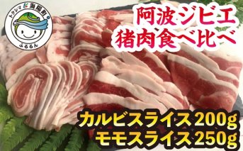 【阿波ジビエ】猪肉食べ比べ！カルビ＆モモセット 合計 約450g