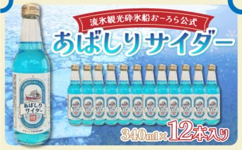 ＜網走製造＞あばしりサイダー 340ml×12本入り  ABE028