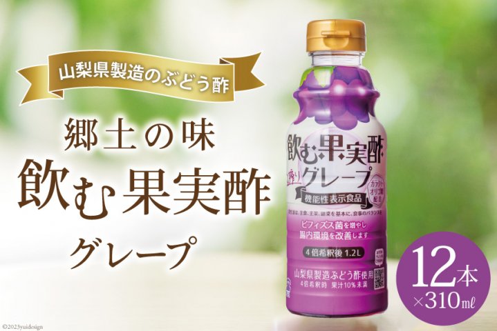 郷土の味 テンヨ 飲む果実酢 グレープ 310ml×12本 (260084) / 武田食品