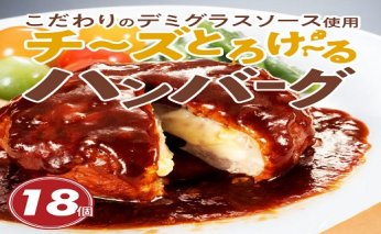 こだわりのデミグラスソース使用　チーズとろけるハンバーグ　18個