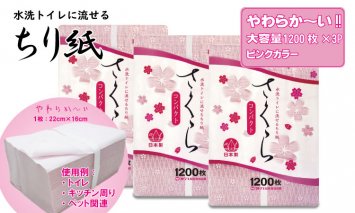 A070-017 【水洗トイレに流せるちり紙】さくら1200枚 X 3パック 柔らか素材 立体加工 ピンク