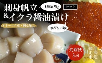 定期便「3回」刺身帆立＆イクラ醤油漬けセット(オホーツク海産・網走加工)  ABAO2052