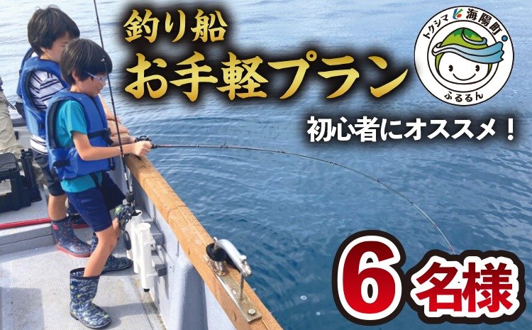 魚釣り 体験 釣り 釣り船 お手軽プラン 初心者 におすすめ！ 6名様分 クチコミで探すならふるさと納税ニッポン！