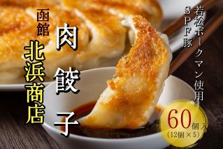 【函館ラーメンの王道「北浜商店」】手作り肉餃子 60個(12個入り×5パック) 味噌ダレ付き SPF豚 若松ポークマン 豚肉 冷凍保存 弁当 通販 北海道 せたな町 ふるさと納税