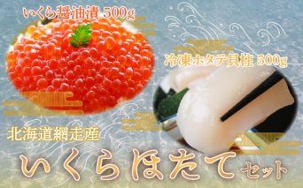 ＜網走産＞いくら・ほたてセット  ABE002