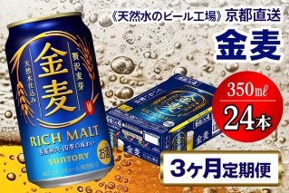 7月発送開始『定期便』〈天然水のビール工場〉京都直送 金麦350ml×24本 全3回 [1287]