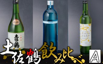 ＮＭ１３８【飲み比べ】土佐鶴　飲み比べセット(日本酒・リキュール)Ａ　室戸海洋深層水仕込み