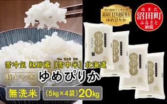 【先行予約】令和6年産 特Aランク米 ゆめぴりか無洗米 20kg（5kg×4袋）雪冷気 籾貯蔵 北海道 雪中米