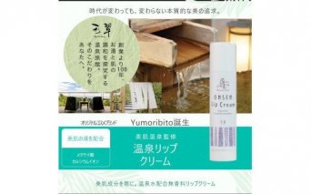 Yumoribito　オーガニック　リップクリーム　5本セット　A032／玉翠　静岡県　東伊豆町