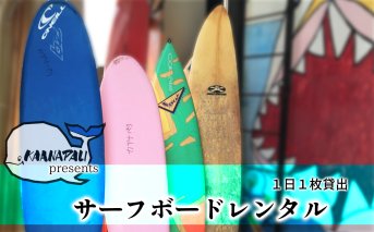 サーフボードレンタル（１枚１日貸出）