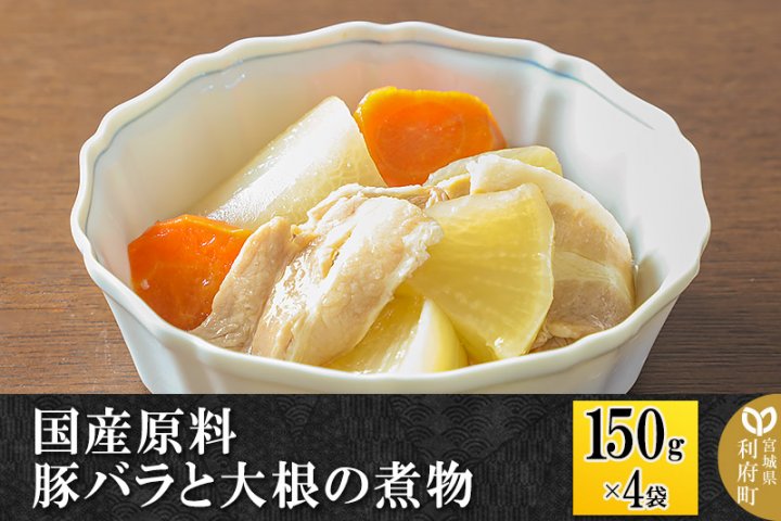 国産原料　150g×4パック　豚バラと大根の煮物　クチコミで探すならふるさと納税ニッポン！