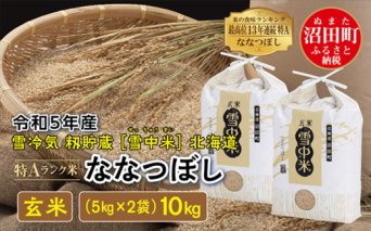 【先行予約】 令和5年産 特Aランク米 ななつぼし玄米 10kg（5kg×2袋）雪冷気 籾貯蔵 北海道 雪中米