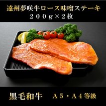 047-2 遠州夢咲牛 ロース 味噌ステーキ肉 A5 A4 黒毛和牛 200g 2枚入り 真空包装