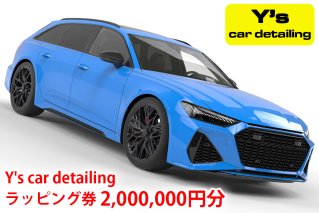 Y's car detailing ラッピング施工券 200万円コース [0250]
