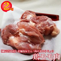 老舗肉屋さん「肉のまるゆう」【網走管内産】鶏モモ肉2kg