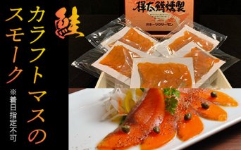 鮭 カラフトマスのスモーク ※着日指定不可  ABAG003