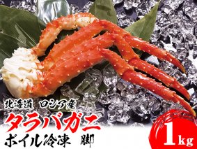 タラバガニ 北海道 ロシア産 たらばがに 脚 1kg ボイル冷凍 タラバ蟹 ギフト カニ 足 シュリンク お取り寄せ グルメ 北海道 網走市 ※離島への配送不可