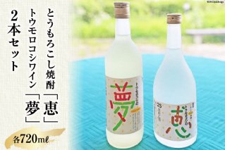 トウモロコシワイン「夢」＆とうもろこし焼酎25度「恵」　2本セット