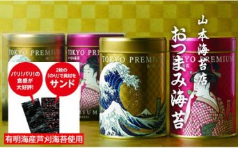 A5-061 山本海苔店 おつまみ海苔2缶詰め合わせ【YTP1A2】