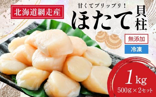 網走前浜産＞無添加ホタテ貝柱【1kg (500gパック×2) 】 ABAI011