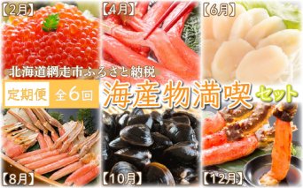 【定期便】全6回（2ヶ月おき）かに、いくら、ほたて、しじみ 海産物満喫セット（網走加工）  ABE019