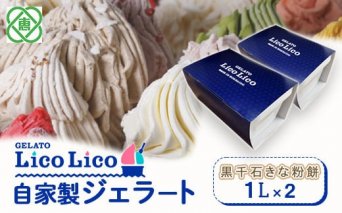 GELATO LicoLico自家製ジェラート1L×2（黒千石きな粉餅）【60003501】