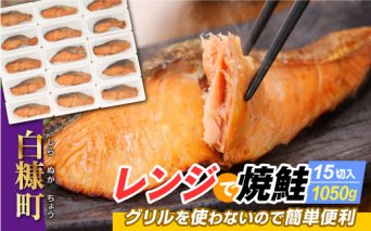 レンジで焼鮭【15切れ入り1050g】_T011-0350