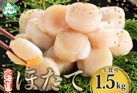 3001. ホタテ 貝柱 500g 3個 北海道産 ホタテ貝柱 500g 3個 ほたて 帆立 玉冷 貝柱 生食 海鮮 貝 魚介 刺身 寿司 人気  お取り寄せ グルメ 送料無料 北海道 弟子屈町 | クチコミで探すならふるさと納税ニッポン！