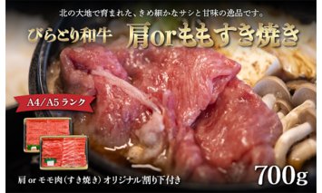 【A4/A5ランク黒毛和牛】びらとり和牛肩orモモすき焼き700ｇオリジナル割り下付き BRTB009